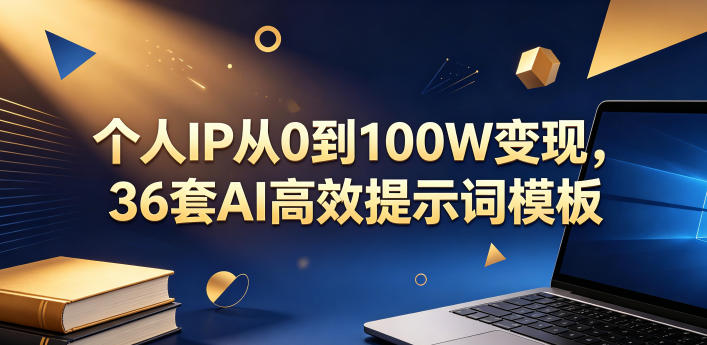 个人IP从0到100W变现，36套AI高效提示词模板【文档】-瀚洪创业网