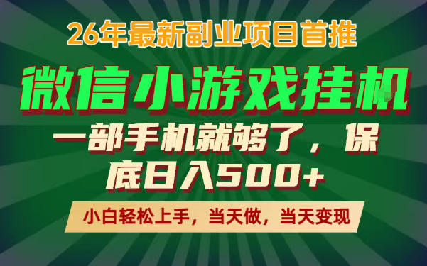 副业根本不难，一部手机保底日入500+，长期稳定，选择永远比努力更重要！【揭秘】-瀚洪创业网