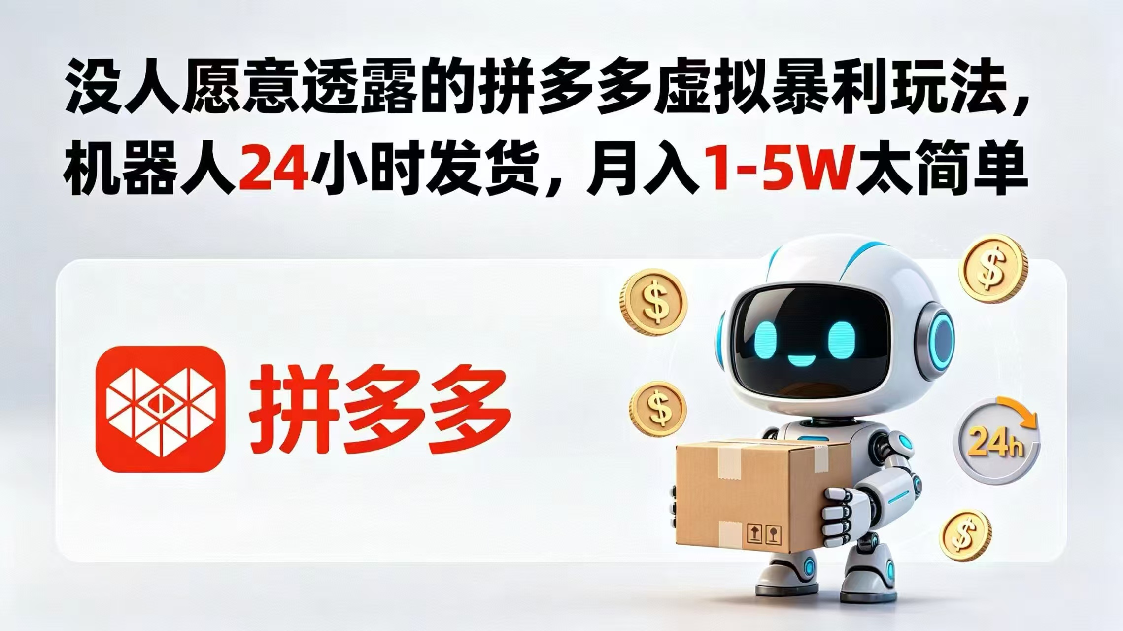 没人愿意透露的拼多多虚拟暴利玩法，机器人 24 小时发货，月入 1-5W 太简单-瀚洪创业网
