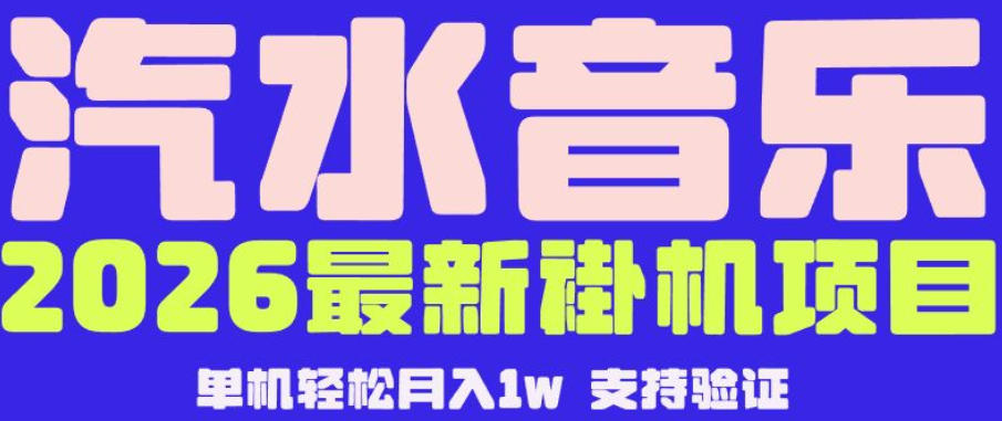 【汽水音乐挂G】26年最新玩法，全自动运行，可矩阵放大，月收5000-1W，独家技术【揭秘】-瀚洪创业网