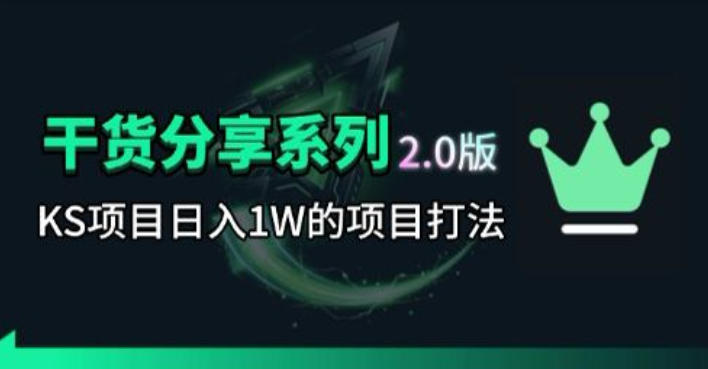 KS项目2.0期-拆本周结1W项目思路，几张图撬动流量群体，真的生猛-瀚洪创业网