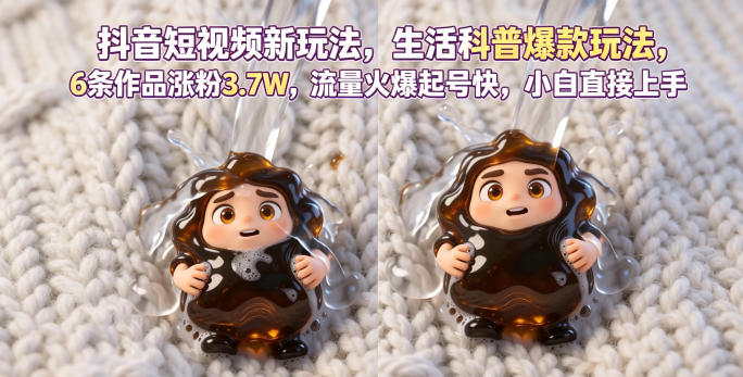 抖音短视频新玩法生活科普爆款玩法，6条作品涨粉3.7W，流量火爆起号快，小白直接上手操作，可撸创作者伙伴计划-瀚洪创业网