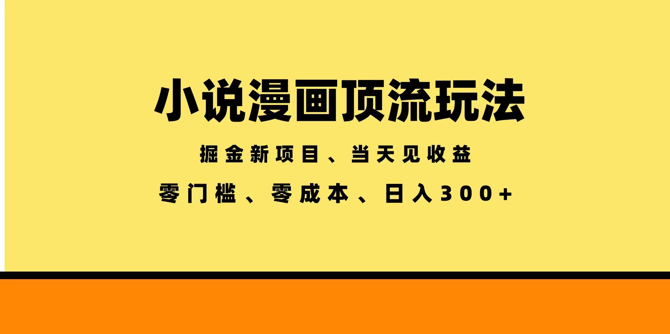 全新漫画小说智能撸金，当天见收益，轻松日入300+-瀚洪创业网