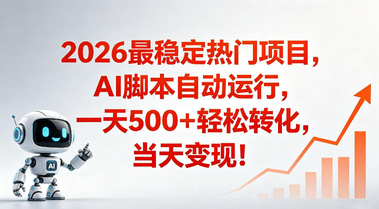 适合普通人的稳定爆款搞米赛道，一天500➕轻松转化，当日变现，操作简单【揭秘】-瀚洪创业网