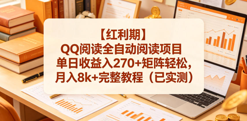 【红利期】QQ阅读全自动阅读项目单日收益入270+矩阵轻松，月入8k+完整教程(已实测)【揭秘】-瀚洪创业网