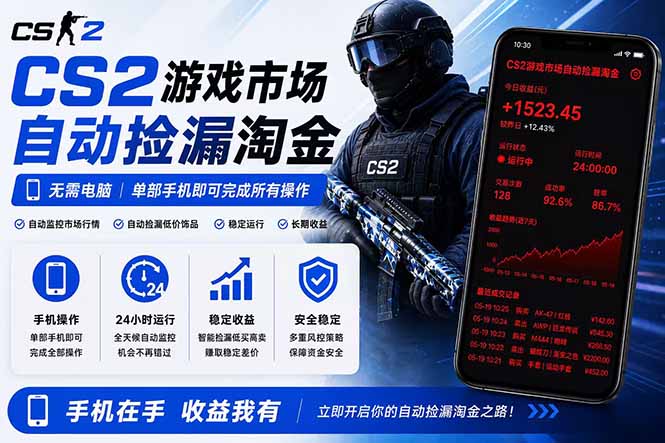 无需电脑全天挂机，一部手机即可完成的CS2市场自动捡漏淘金，包教包会，日入300+-瀚洪创业网