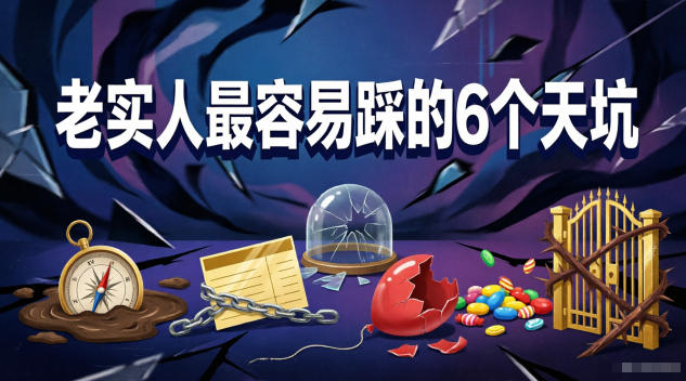 付费文章：老实人最容易踩的6个天坑-瀚洪创业网