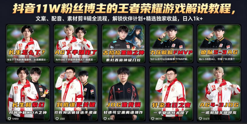 抖音11W粉丝博主的王者荣耀游戏解说教程，文案、配音、素材剪辑全流程，解锁伙伴计划+精选独家收益，日入1k+-瀚洪创业网