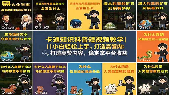 卡通知识科普短视频教学｜小白轻松上手，打造高赞内容，稳定拿平台收益-瀚洪创业网