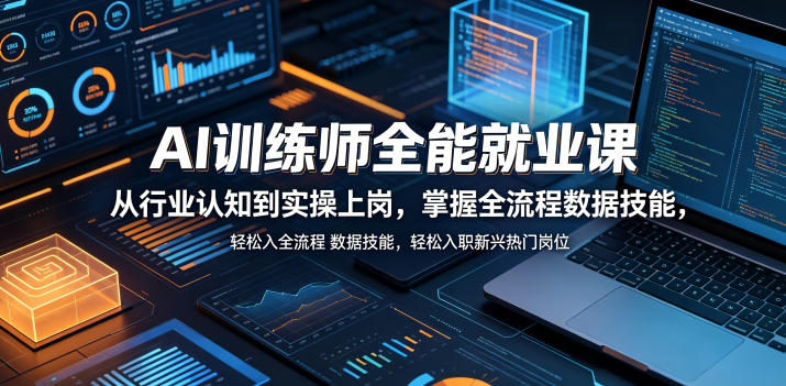 AI训练师全能就业课，从行业认知到实操上岗，掌握全流程数据技能，轻松入职新兴热门岗位-瀚洪创业网