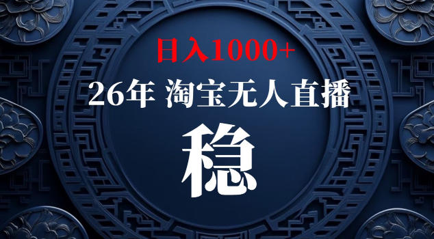【新技术】淘宝无人直播，独家，日入2K+，无封号，可矩阵，长期稳定【揭秘】-瀚洪创业网