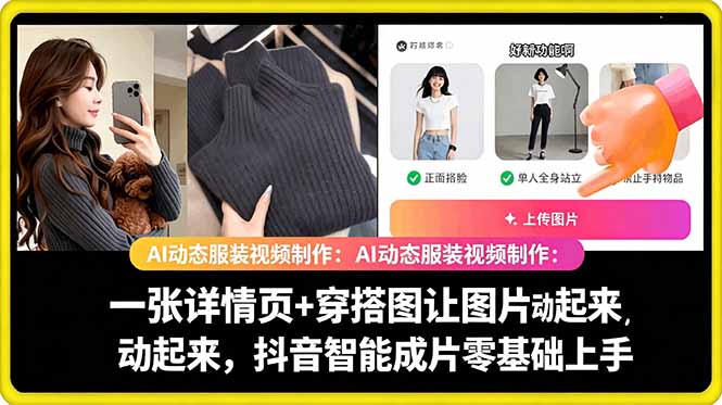 AI动态服装视频制作教学，一张详情页+穿搭图让图片动起来，抖音智能成片玩法-瀚洪创业网