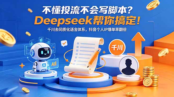 不懂投流不会写脚本？Deepseek帮你搞定！千川去同质化语言体系，抖音个人IP爆单率翻倍-瀚洪创业网