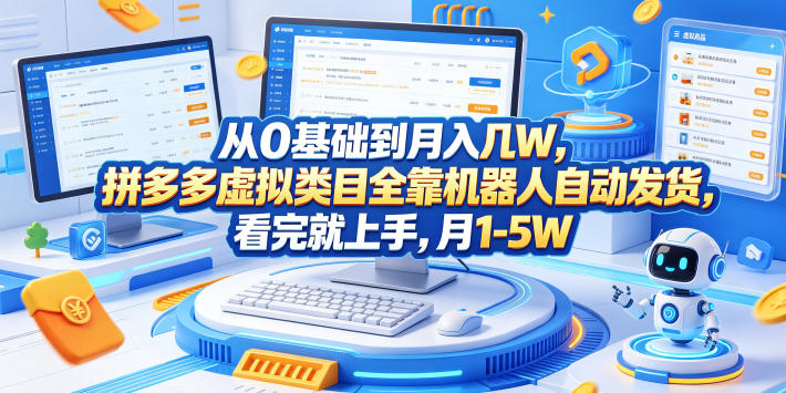 从0基础到月入几W，拼多多虚拟类目全靠机器人自动发货，看完就上手，月1-5W【揭秘】-瀚洪创业网