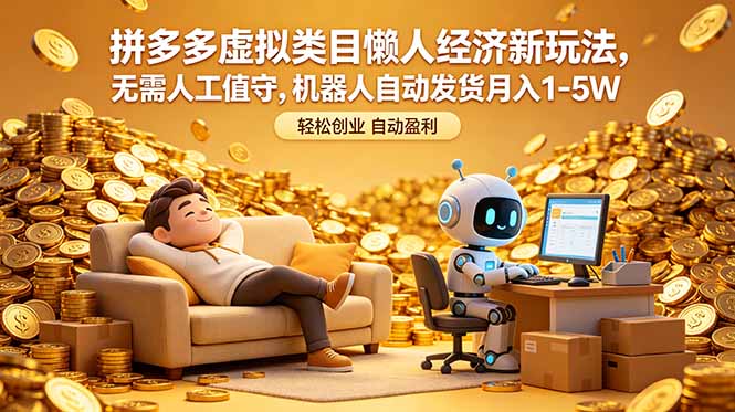 拼多多虚拟类目懒人经济新玩法，无需人工值守，机器人自动发货月入 1-5W-瀚洪创业网