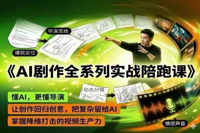 AI剧作全系列实战陪跑课，懂AI，更懂导演，让创作回归创意，把复杂留给AI，掌握降维打击的视频生产力-瀚洪创业网