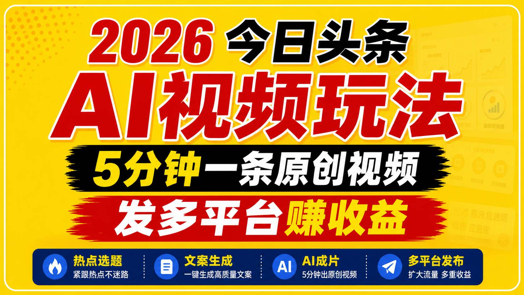 2026今日头条AI视频玩法，5分钟一条原创视频，发多平台赚收益-瀚洪创业网