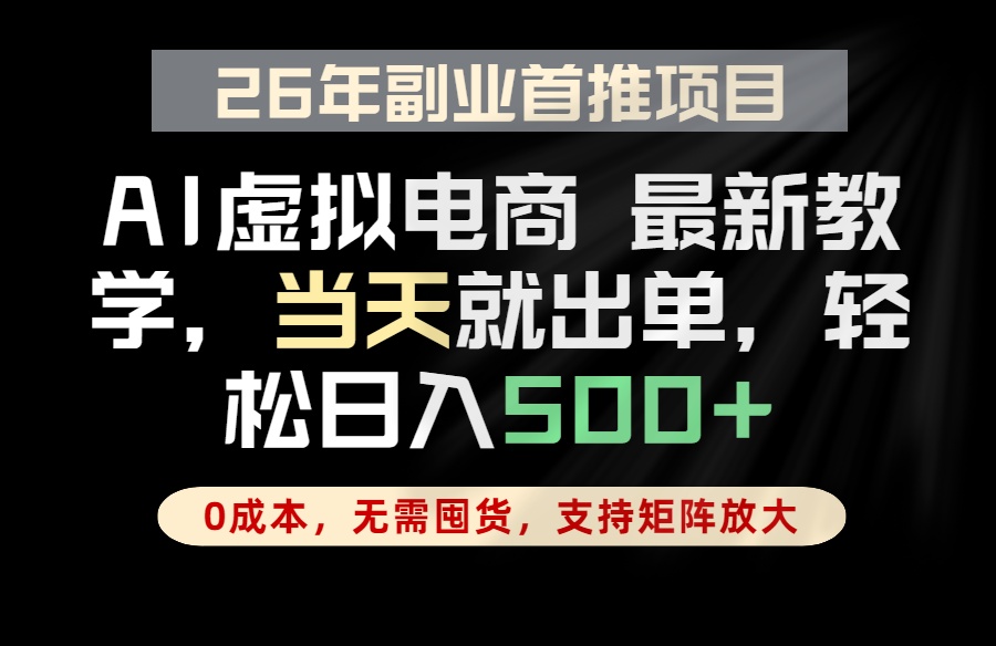 全流程AI托管，当天做当天出单，单账号轻松日入500+，小白轻松上手-瀚洪创业网