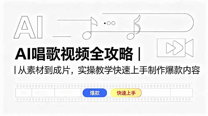 AI唱歌视频全攻略｜从素材到成片，实操教学快速上手制作爆款内容-瀚洪创业网