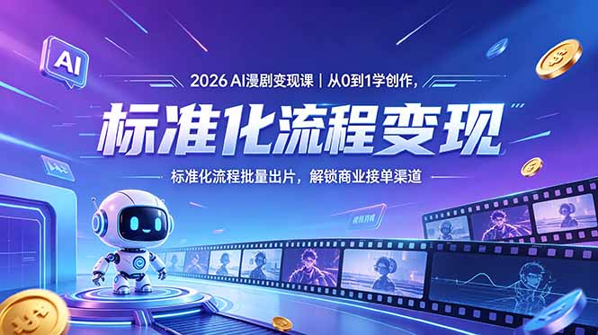 2026AI漫剧变现课｜从0到1学创作，标准化流程批量出片，解锁商业接单渠道-瀚洪创业网