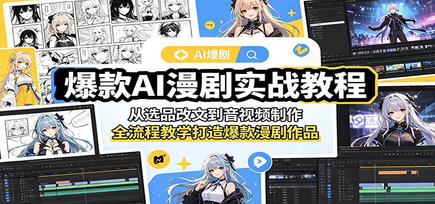 爆款AI漫剧实战教程：从选品改文到音视频制作，全流程教学打造爆款漫剧作品-瀚洪创业网