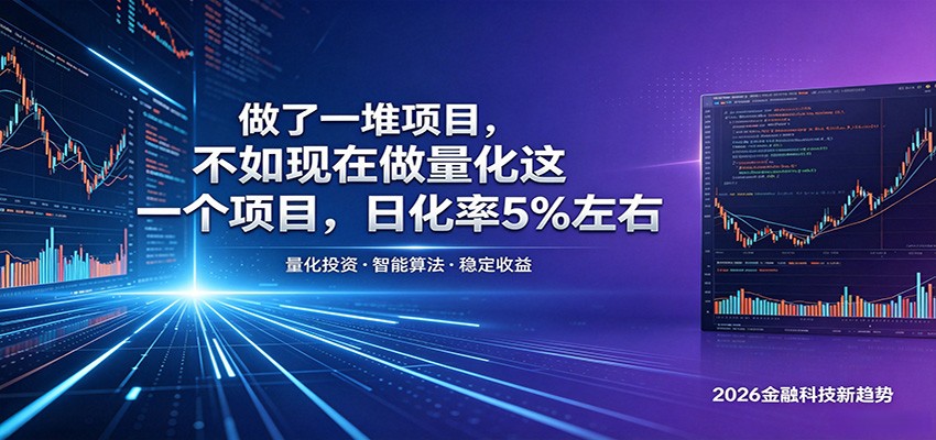 做了一堆项目，不如现在做量化这一个项目，模式简单，收益可控-瀚洪创业网