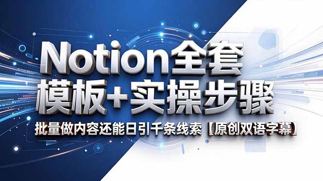 Notion全套模板+实操步骤，批量做内容还能日引千条线索【原创双语字幕】-瀚洪创业网