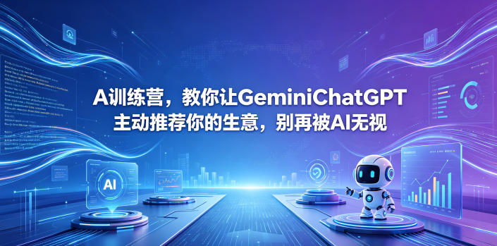 A训练营，教你让GeminiChatGPT主动推荐你的生意，别再被AI无视【原创双语字幕】-瀚洪创业网