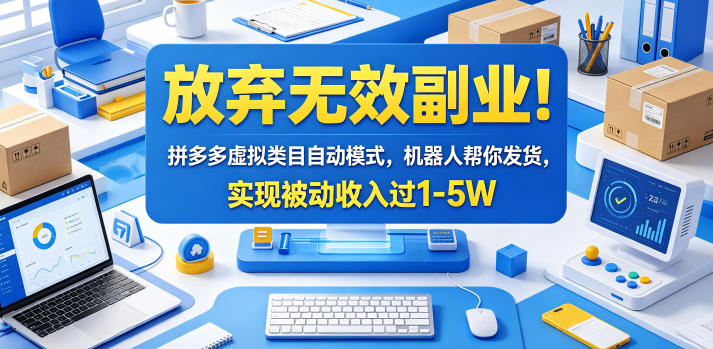 放弃无效副业！拼多多虚拟类目自动模式，机器人帮你发货，实现被动收入过1-5W【揭秘】-瀚洪创业网