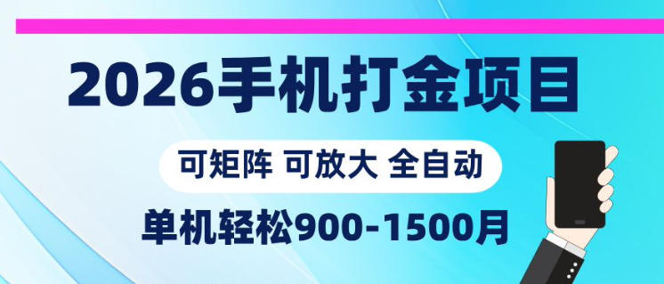 2026手机打金项目，小白轻松上手，单机900-1500月，可矩阵可放大【揭秘】-瀚洪创业网