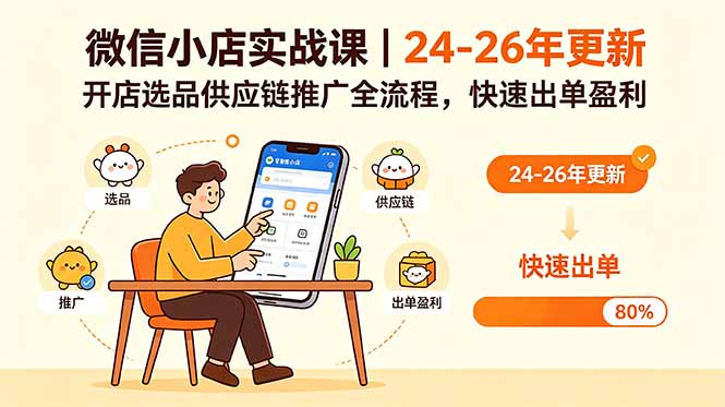 微信小店实战课｜24-26年更新，开店选品供应链推广全流程，快速出单盈利-瀚洪创业网