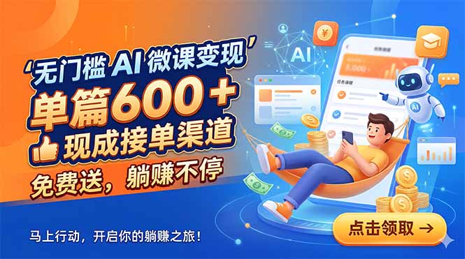 无门槛 AI 微课变现，单篇600 + 现成接单渠道，免费送，躺赚不停-瀚洪创业网