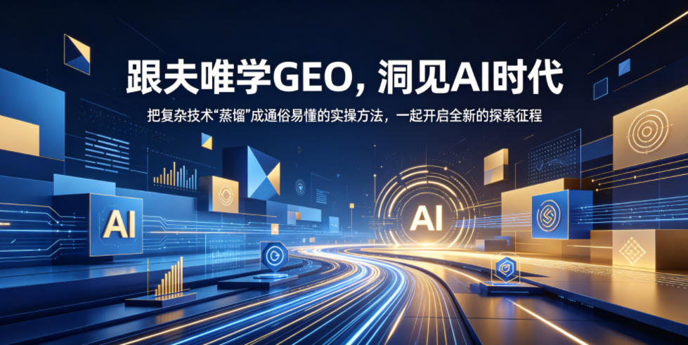 跟夫唯学GEO，洞见AI时代，把复杂技术“蒸馏”成通俗易懂的实操方法，一起开启全新的探索征程-瀚洪创业网