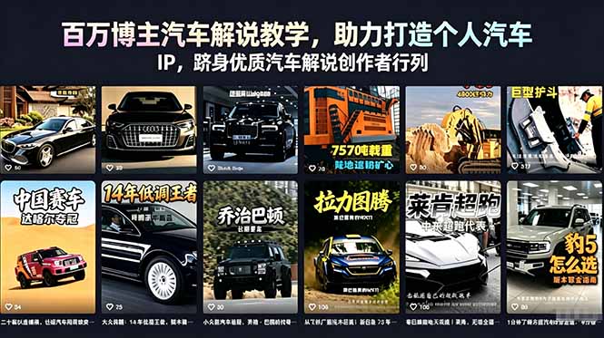 百万博主汽车解说教学，助力打造个人汽车 IP，跻身优质汽车解说创作者行列-瀚洪创业网