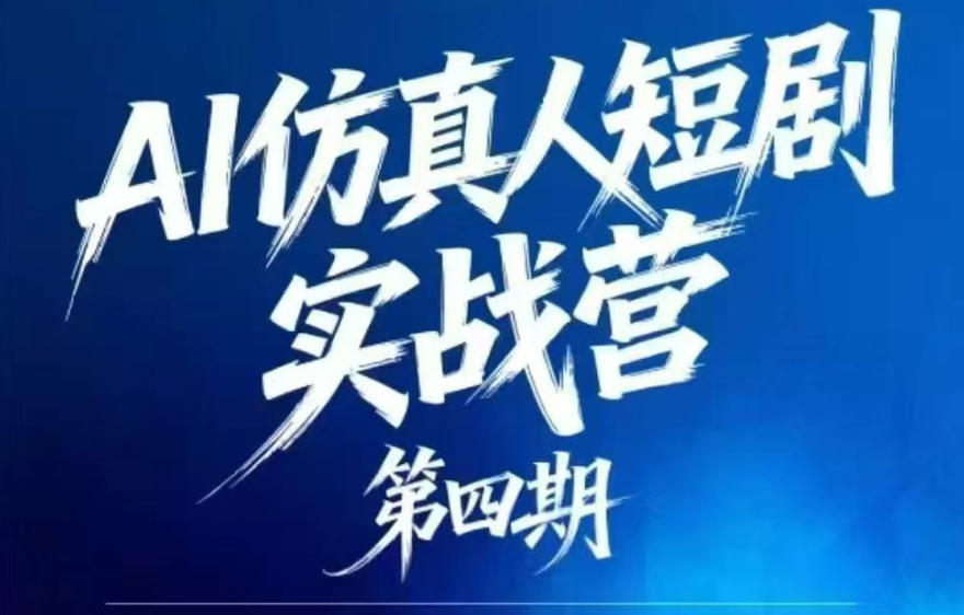 AI仿真人短剧实战营第四期，21天做出第一部AI仿真人短剧，普通人也能入局AI短剧新赛道-瀚洪创业网
