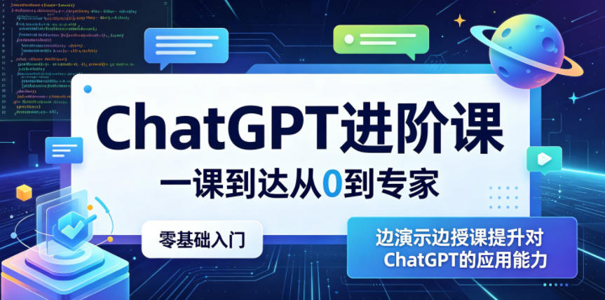 ChatGPT进阶课，一课到达从0到专家，零基础入门，边演示边授课提升对ChatGPT的应用能力-瀚洪创业网