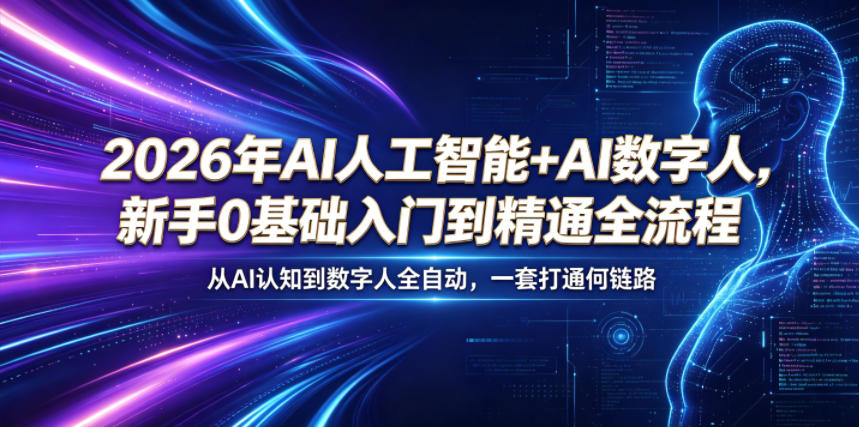 2026年AI人工智能+AI数字人，新手0基础入门到精通全流程，从AI认知到数字人全自动，一套打通全链路-瀚洪创业网