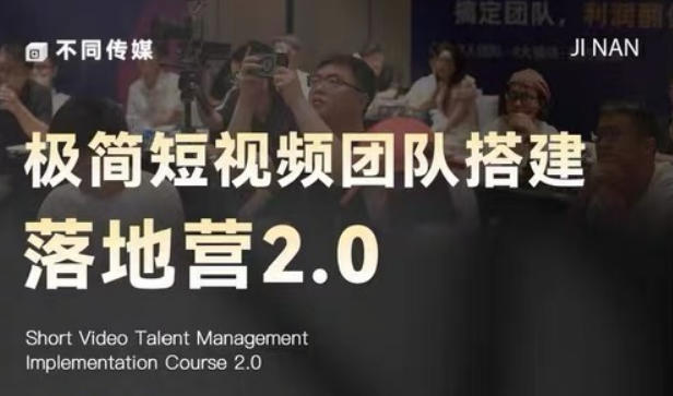 极简短视频团队搭建落地营2.0-2026年线下课，适合做短视频、运营、团队搭建的朋友，直接上手-瀚洪创业网