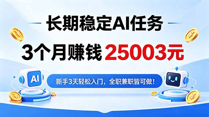3个月收入25003元，长期稳定Ai任务，新手3天入门 全民可做！-瀚洪创业网