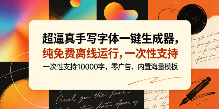 超逼真手写字体一键生成器，纯免费离线运行，一次性支持10000字，零广告，内置海量模板-瀚洪创业网