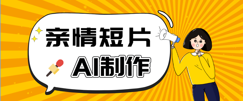 AI短视频训练营：非常爆火的第一人称视角亲情短片玩法，轻松100W+(附提示词)-瀚洪创业网