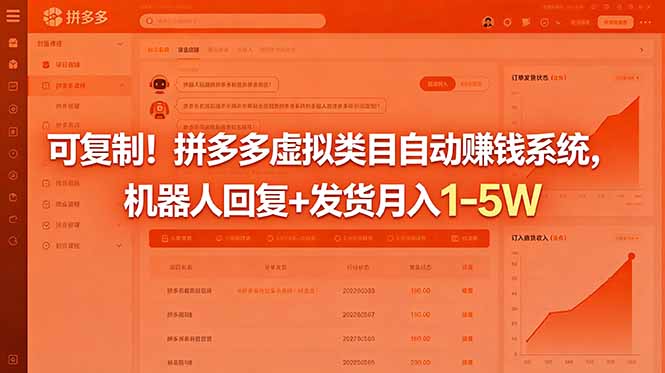 可复制！拼多多虚拟类目自动赚钱系统，机器人回复+发货月入 1-5W-瀚洪创业网