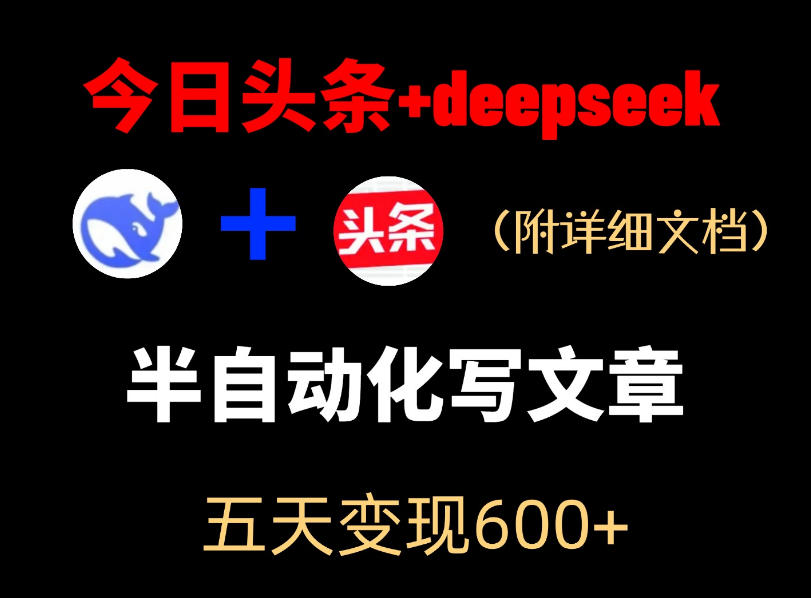 今日头条项目新玩法，deepseek半自动出文章，五天变现6张+-瀚洪创业网