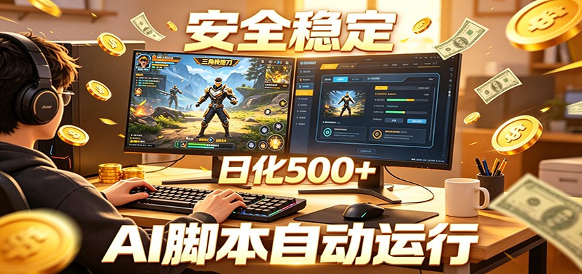 三角洲全自动挂机，AI脚本躺赚，日化500+-瀚洪创业网
