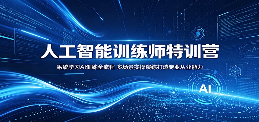 人工智能训练师特训营：系统学习AI训练全流程，多场景实操演练打造专业从业能力-瀚洪创业网