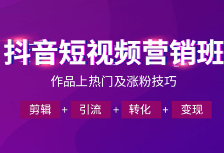抖音短视频运营班，一门课学会作品上热门及涨粉技巧，引流转化剪辑变现(2026年5月)-瀚洪创业网