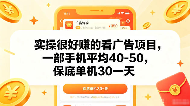 实操很好賺的手机看广告项目，一部手机平均40-50，操作简单，多部手机可矩阵放大收益【揭秘】-瀚洪创业网