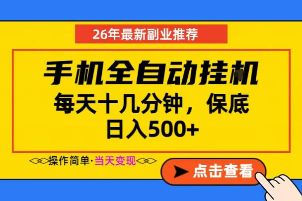 副业首选，一部手机日入500+，当天做当天变现，长期稳定，每天十几分钟就够了【揭秘】-瀚洪创业网