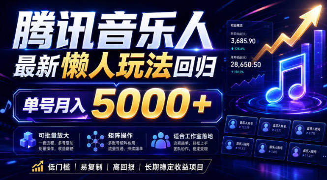 2026腾讯音乐人懒人项目，全自动无脑挂G，单号月入5000+，可批量放大矩阵，适合工作室落地【揭秘】-瀚洪创业网