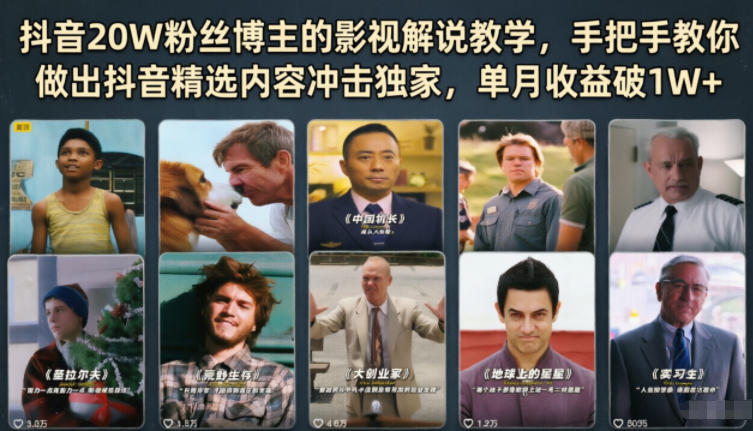 抖音20W粉丝博主的影视解说教学，手把手教你做出抖音精选内容冲击独家，单月收益破1W+-瀚洪创业网